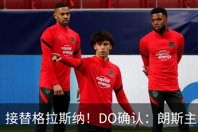 接替格拉斯纳！DO确认：朗斯主帅萨热执教水晶宫，签约三年