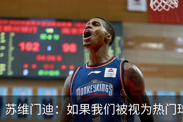 苏维门迪：如果我们被视为热门球队，那是因为这是我们应得的