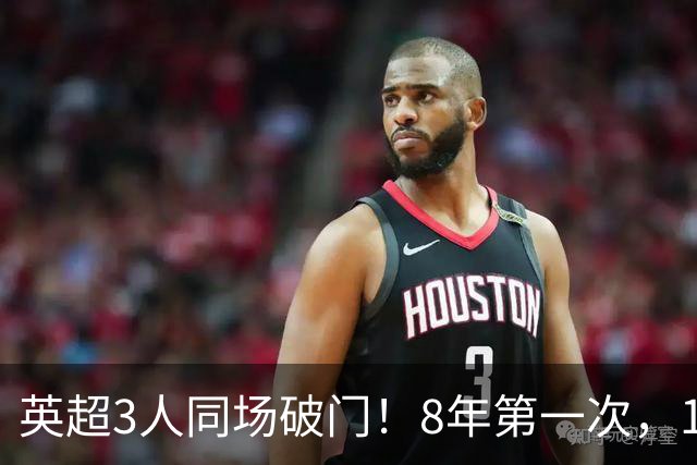 英超3人同场破门！8年第一次，1.5亿锋霸互相传射，创32年纪录