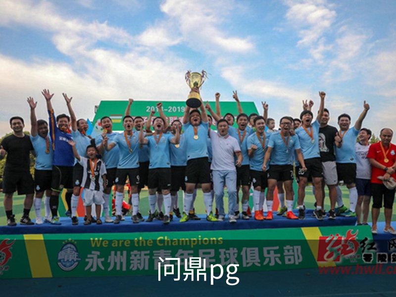 问鼎pg介绍